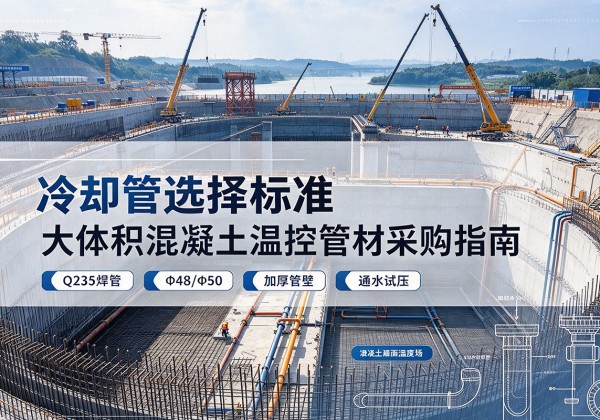边坝冷却管选择标准
